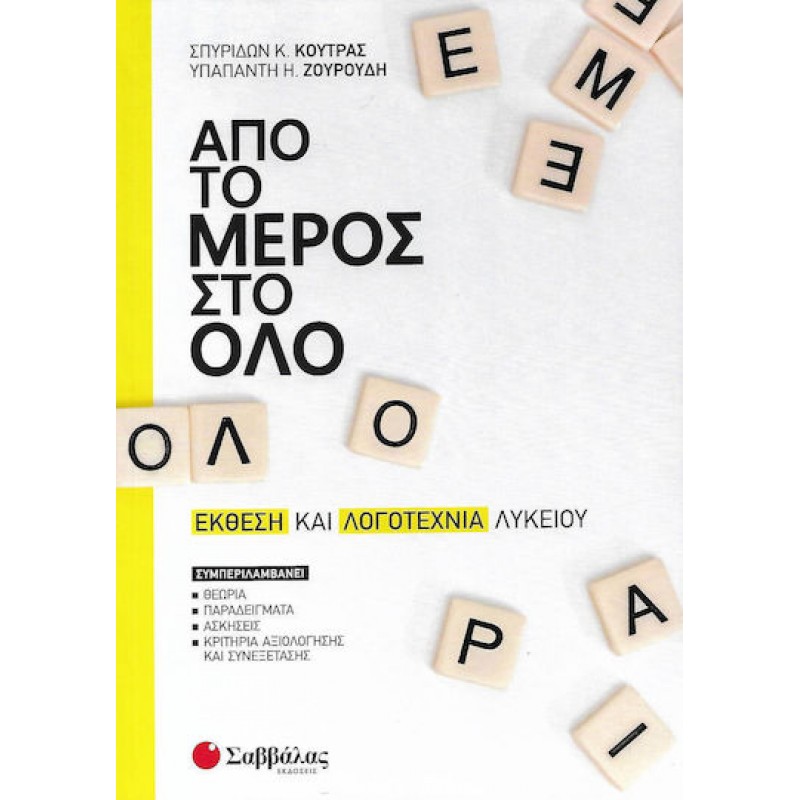 Από Το Μέρος Στο Όλο: Έκθεση και Λογοτεχνία  Λυκείου | Εκδόσεις Σαββάλας