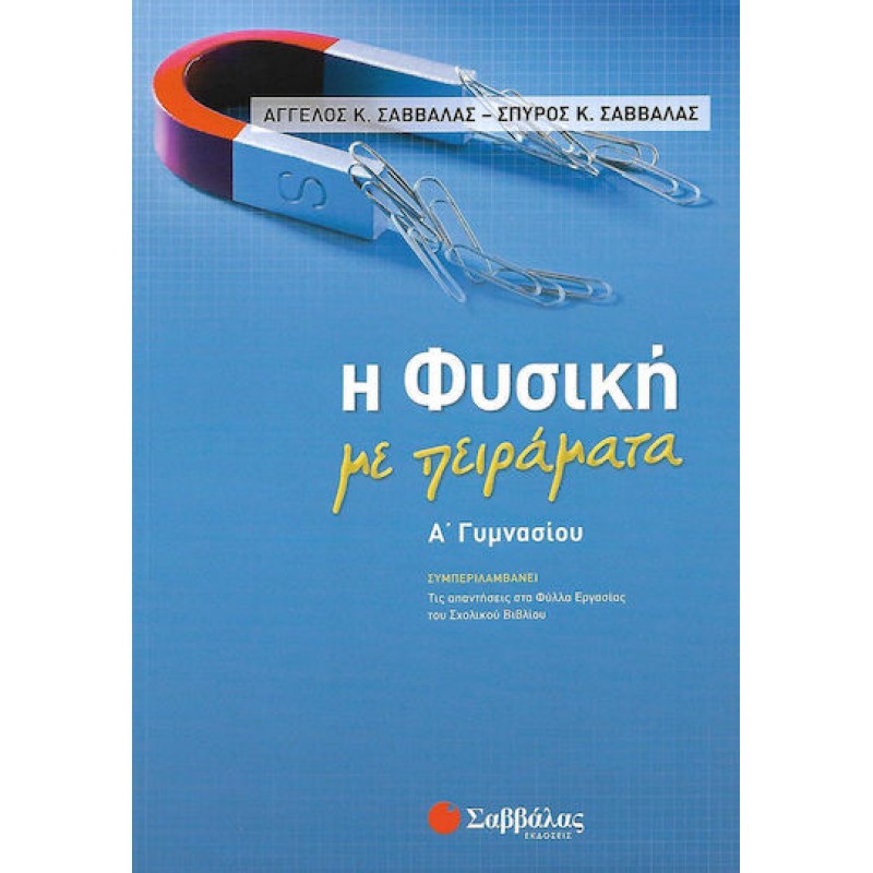 Η Φυσική Με Πειράματα Α΄  Γυμνασίου | Εκδόσεις Σαββάλας