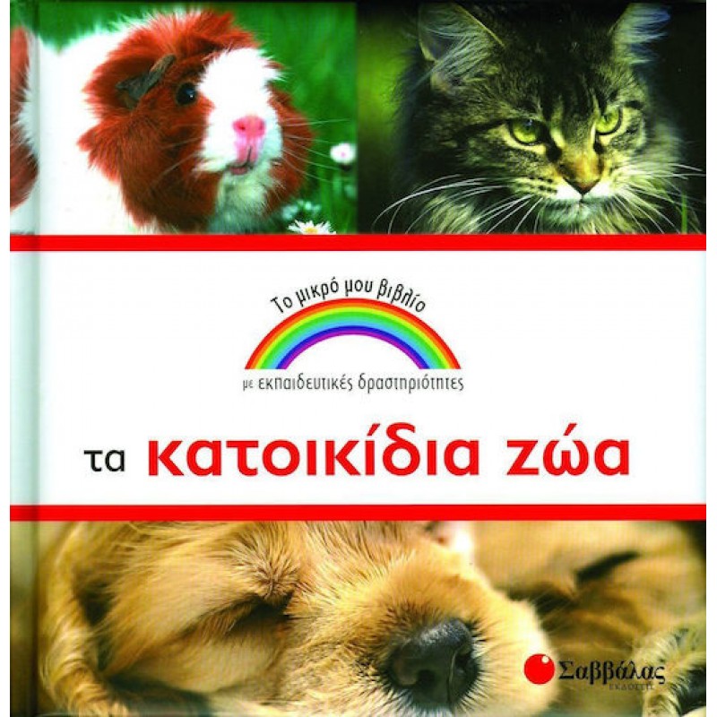 Τα Κατοικίδια Ζώα | Εκδόσεις Σαββάλας