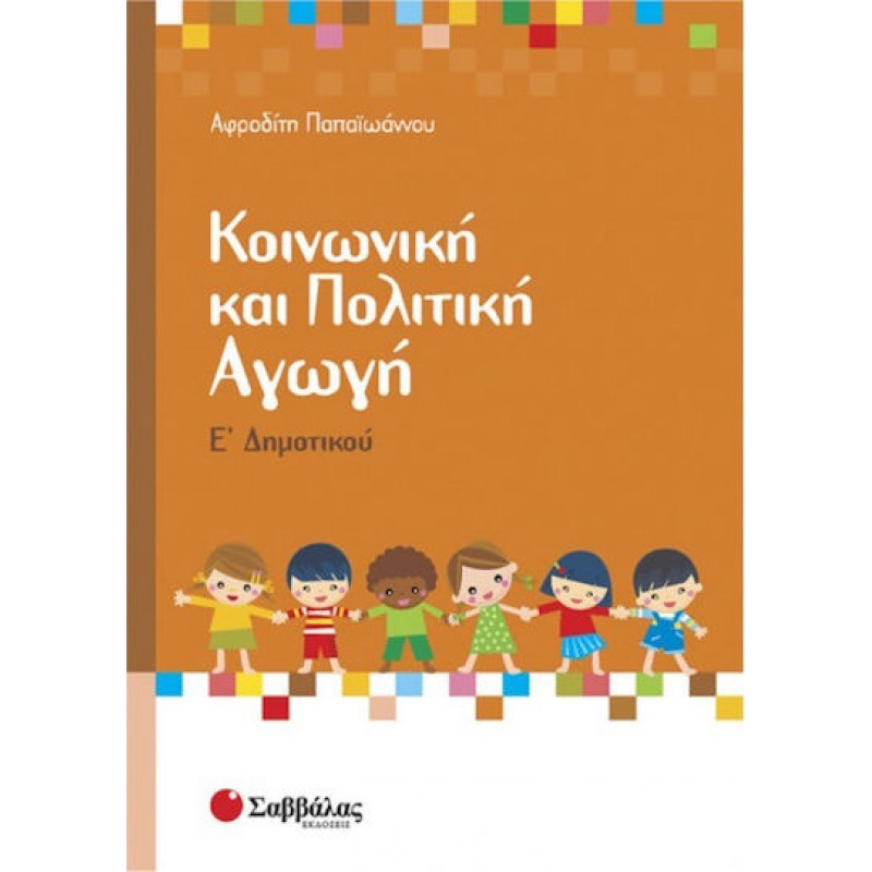 Κοινωνική και Πολιτική Αγωγή Ε΄  Δημοτικού | Εκδόσεις Σαββάλας