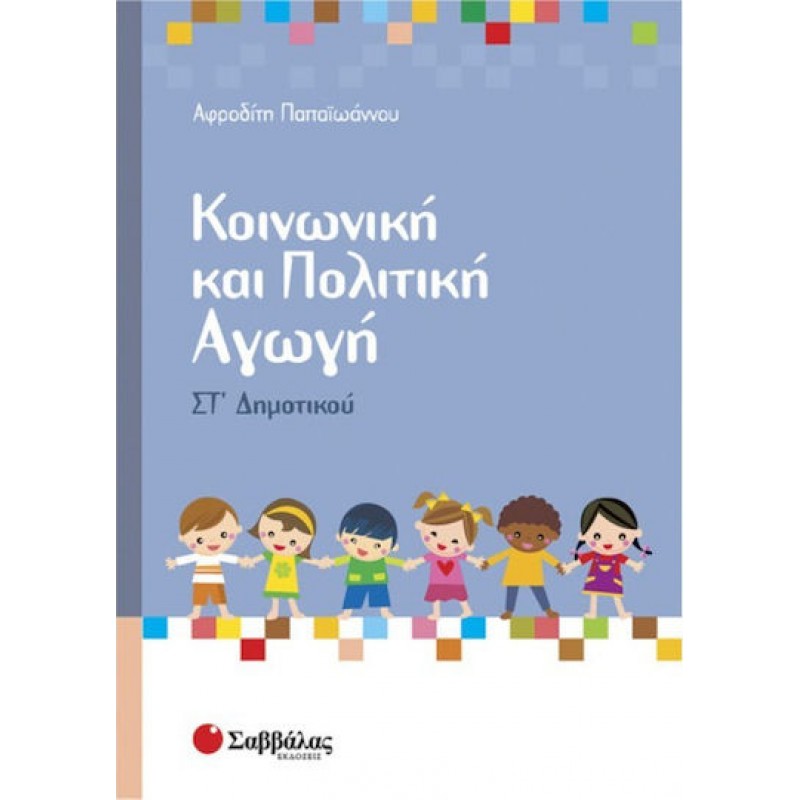 Κοινωνική & Πολιτική Αγωγή ΣΤ' Δημοτικού | Εκδόσεις Σαββάλας