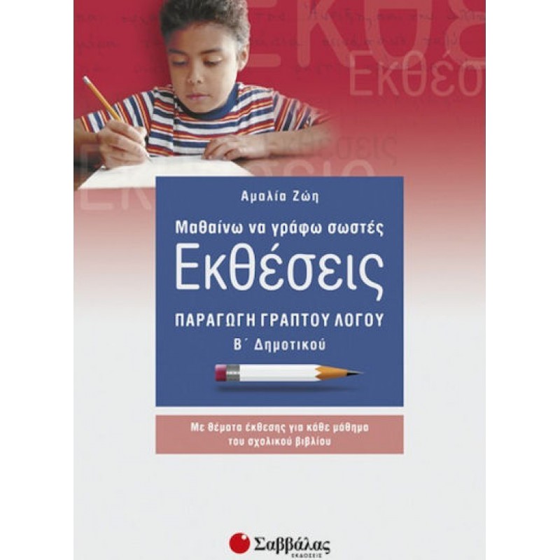 Μαθαίνω Να Γράφω Σωστές Εκθέσεις Β΄ Δημοτικού  Εκδόσεις Σαββάλας