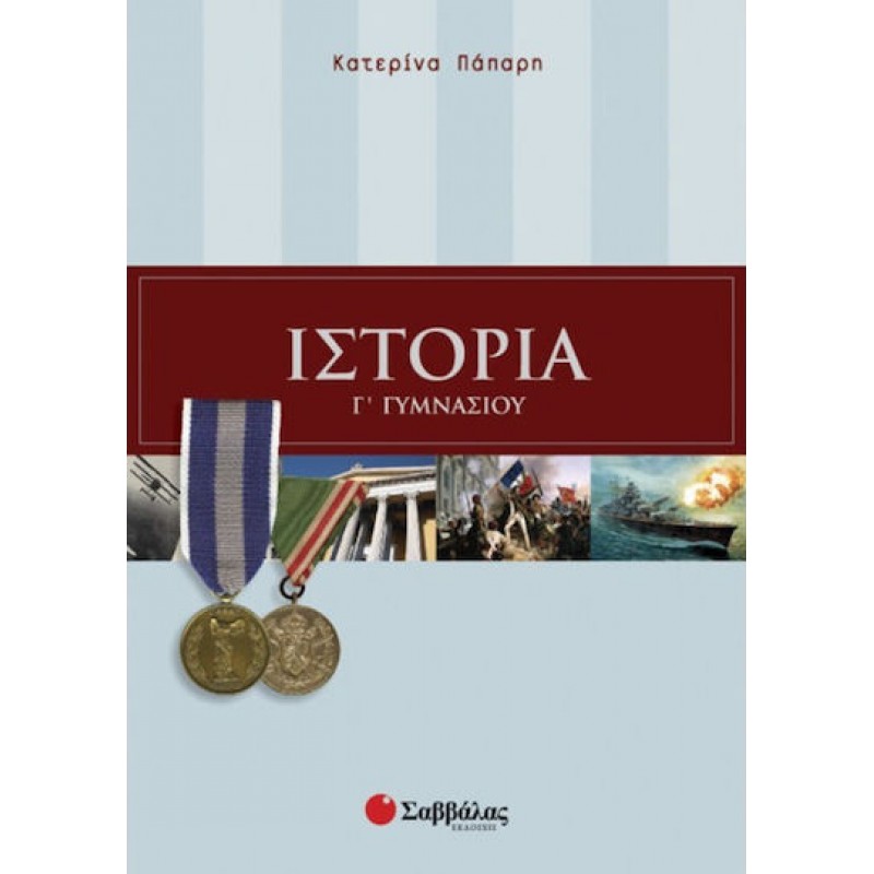 Ιστορία Γ΄  Γυμνασίου | Εκδόσεις Σαββάλας