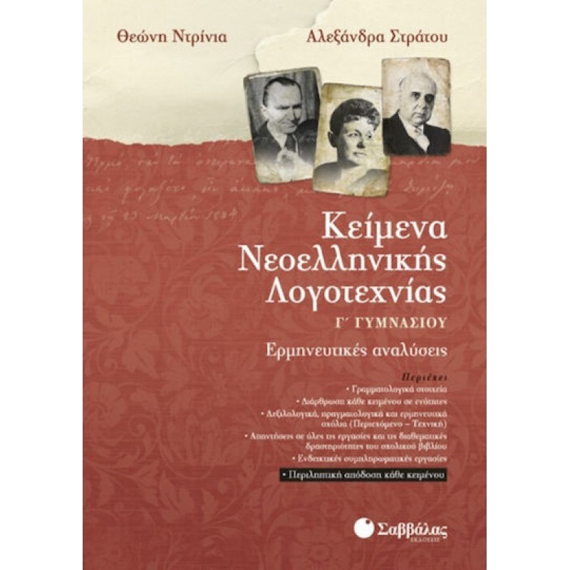 Κείμενα Νεοελληνικής Λογοτεχνίας Γ΄  Γυμνασίου | Εκδόσεις Σαββάλας