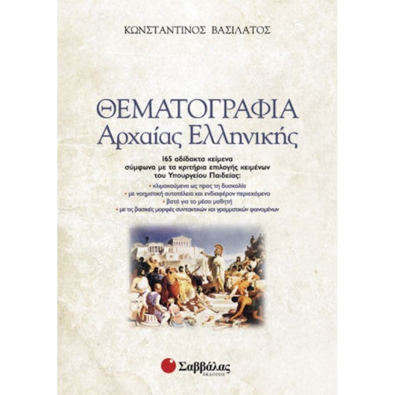 Θεματογραφία Αρχαίας Ελληνικής (+ Βιβλίο Απαντήσεων) | Εκδόσεις Σαββάλας