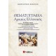 Θεματογραφία Αρχαίας Ελληνικής (+ Βιβλίο Απαντήσεων) | Εκδόσεις Σαββάλας