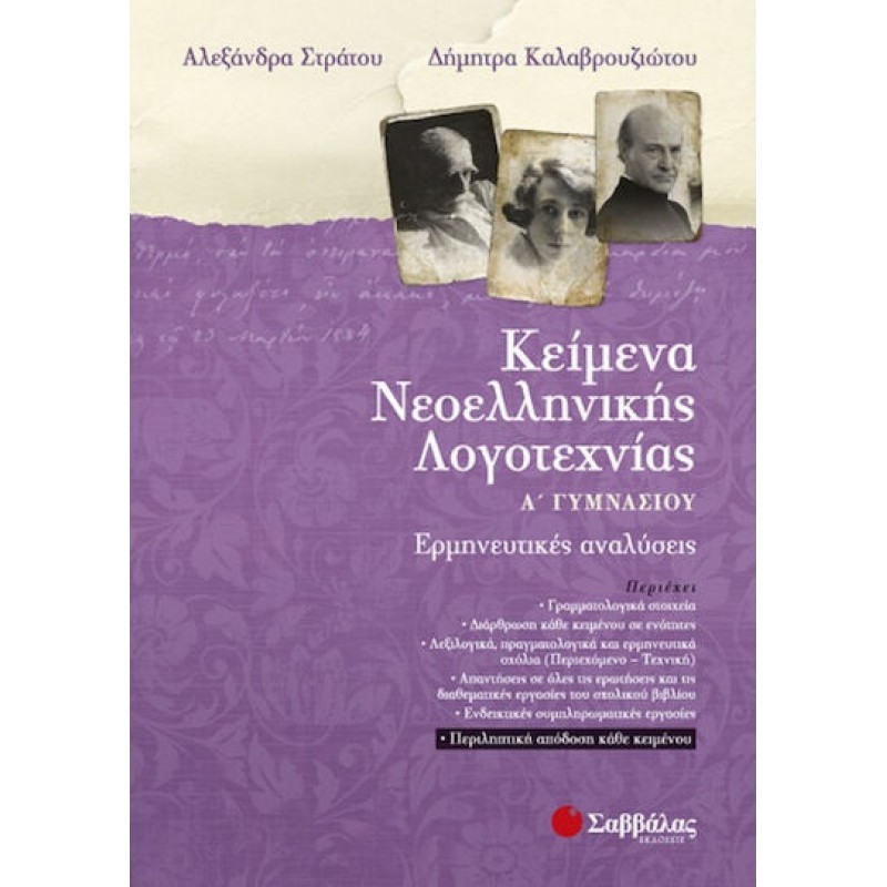 Κείμενα Νεοελληνικής Λογοτεχνίας Α' Γυμνασίου | Εκδόσεις Σαββάλας