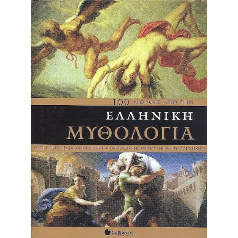 Ελληνική Μυθολογία ( 100 Μορφές ) Θεοί, Ηρωες, Γενεαλογικά Δέντρα, Αναπαραστάσεις Στην Τέχνη Και Τη Λογοτεχνία| Εκδόσεις Σαββάλας