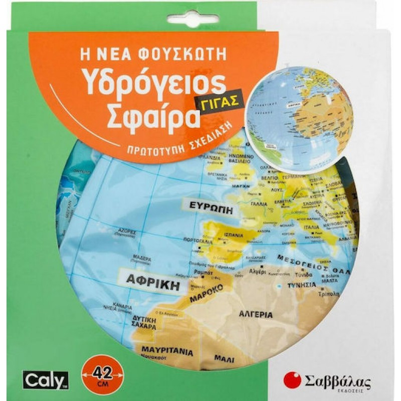 Η Νέα Φουσκωτή Υδρόγειος Σφαίρα 42cm | Εκδόσεις Σαββάλας