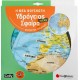 Η Νέα Φουσκωτή Υδρόγειος Σφαίρα 42cm | Εκδόσεις Σαββάλας