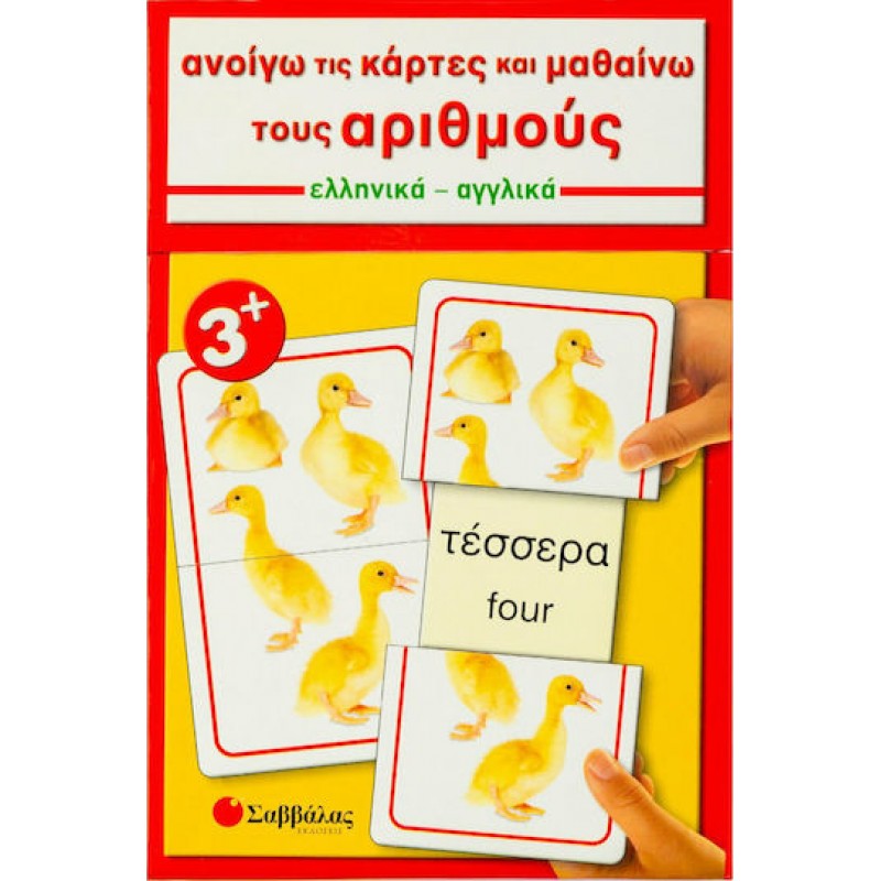 Ανοίγω Τις Κάρτες Και Μαθαίνω Τους Αριθμούς, Ελληνικά, Αγγλικά | Εκδόσεις Σαββάλας