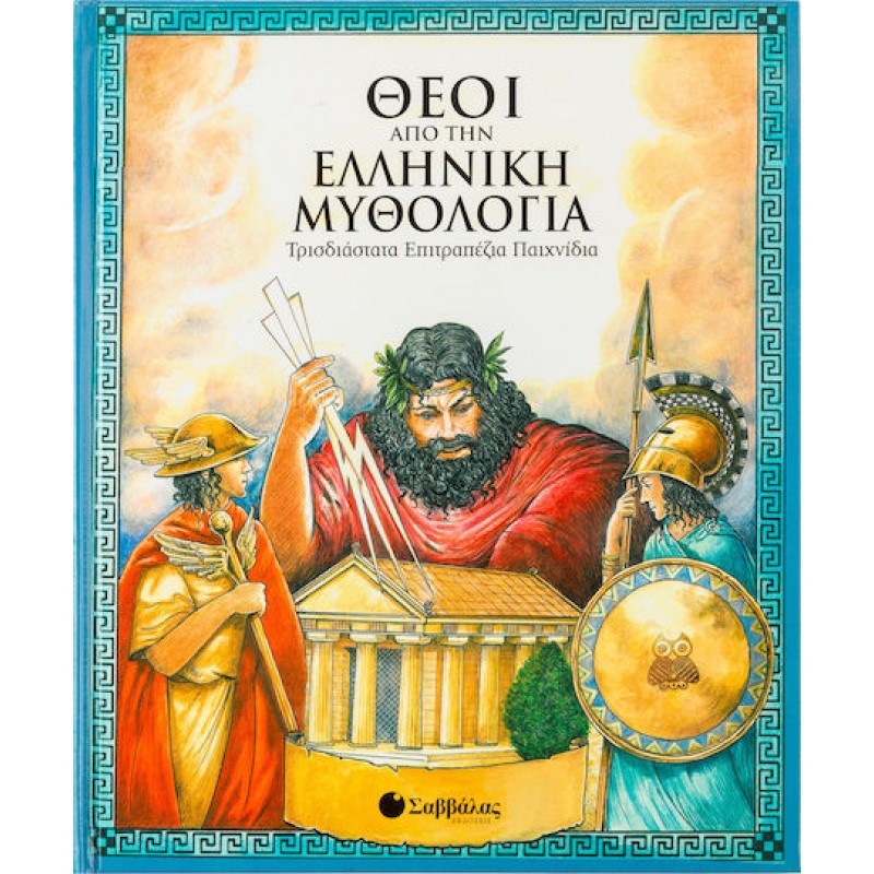 Θεοί Από Την Ελληνική Μυθολογία (Τρισδιάστατο Επιτραπέζια Παιχνίδι) | Εκδόσεις Σαββάλας