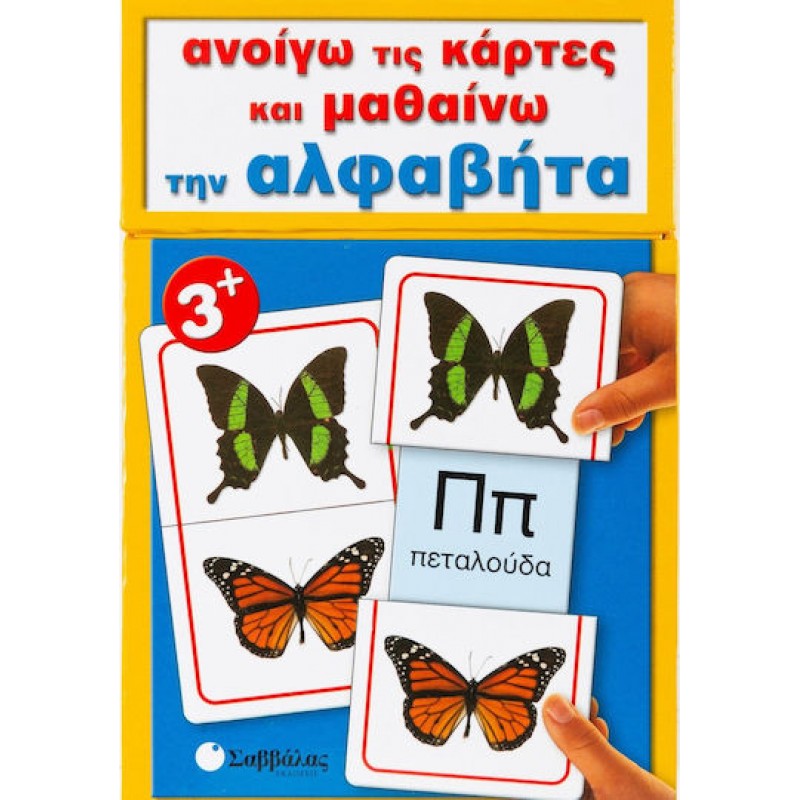 Ανοίγω Τις Κάρτες Και Μαθαίνω Την Αλφαβήτα | Εκδόσεις Σαββάλας