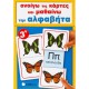 Ανοίγω Τις Κάρτες Και Μαθαίνω Την Αλφαβήτα | Εκδόσεις Σαββάλας