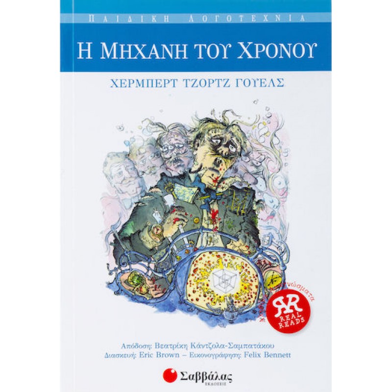 Η Μηχανή Του Χρόνου  | Εκδόσεις Σαββάλας