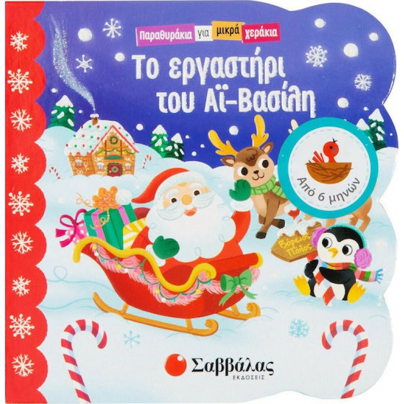 Το Εργαστήρι Του Αϊ-Βασίλη  (ΠΑΡΑΘΥΡΑΚΙΑ ΜΙΚΡΑ ΧΕΡΑΚΙΑ)  | Εκδόσεις Σαββάλας Το Εργαστήρι Του Αϊ-Βασίλη  (ΠΑΡΑΘΥΡΑΚΙΑ ΜΙΚΡΑ ΧΕΡΑΚΙΑ)  | Εκδόσεις Σαββάλας