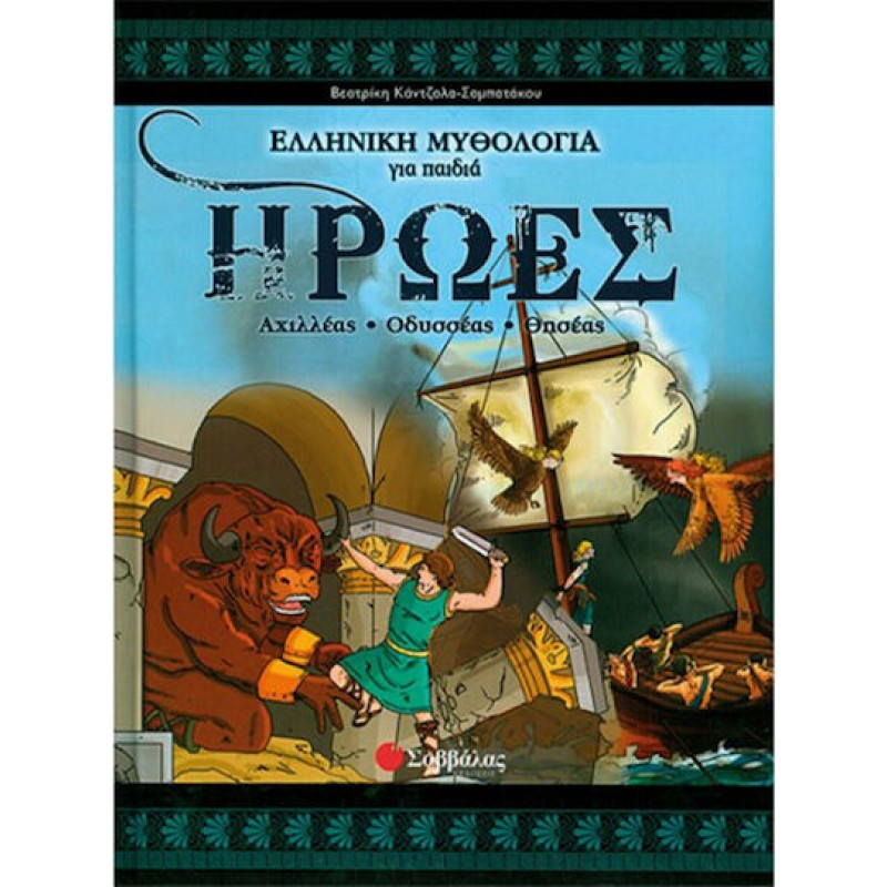 ΄Ήρωες  (Αχιλλέας-Οδυσσέας-Θησέας) | Εκδόσεις Σαββάλας