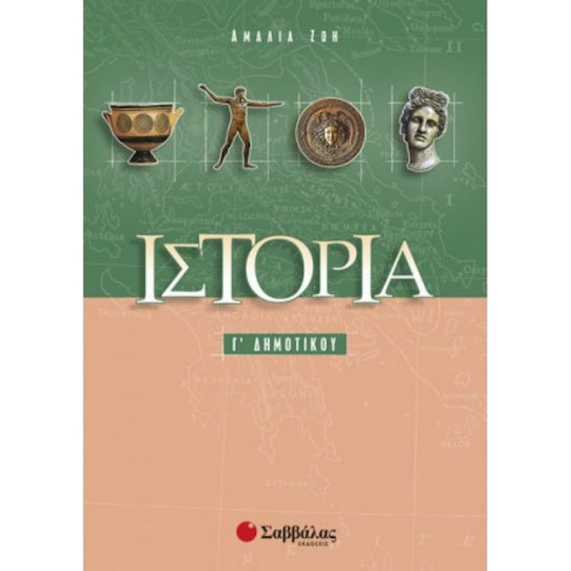 Ιστορία Γ’ Δημοτικού |Εκδόσεις Σαββάλας