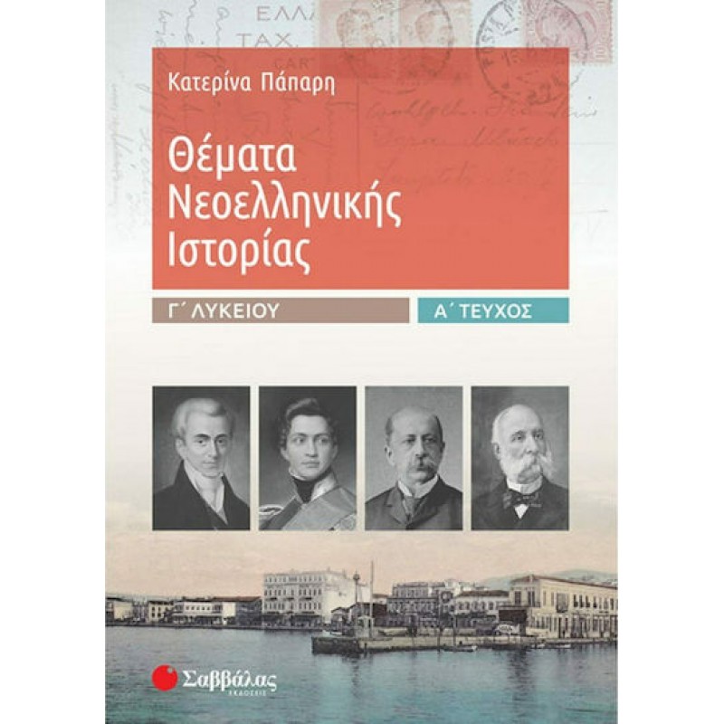 Θέματα Νεοελληνικής Ιστορίας Γ΄ Λυκείου A΄  Tεύχος | Eκδόσεις Σαββάλας