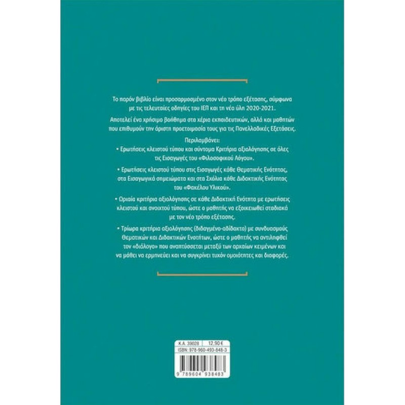 Αρχαία Ελληνικά Γ΄  Λυκείου: Κριτήρια Αξιολόγησης| Εκδσόσεις Σαββάλας