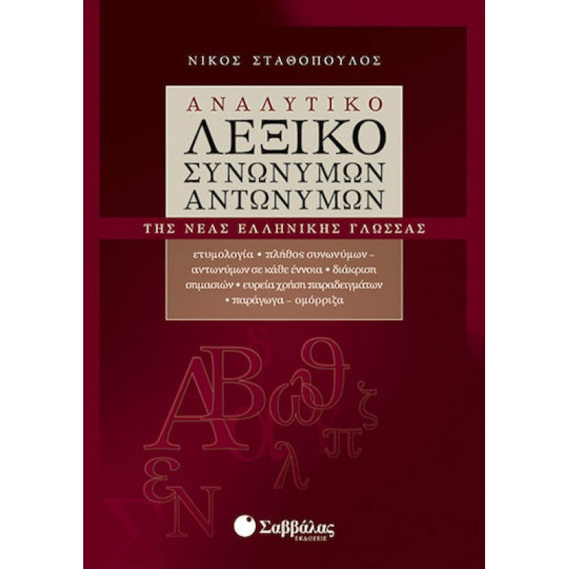 Αναλυτικό Λεξικό Συνωνύμων-Αντωνύμων Της Νέας Ελληνικής Γλώσσας  | Εκδόσεις Σαββάλας