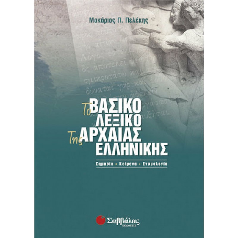 Βασικό Λεξικό Της Αρχαίας Ελληνικής | Εκδόσεις Σαββάλας