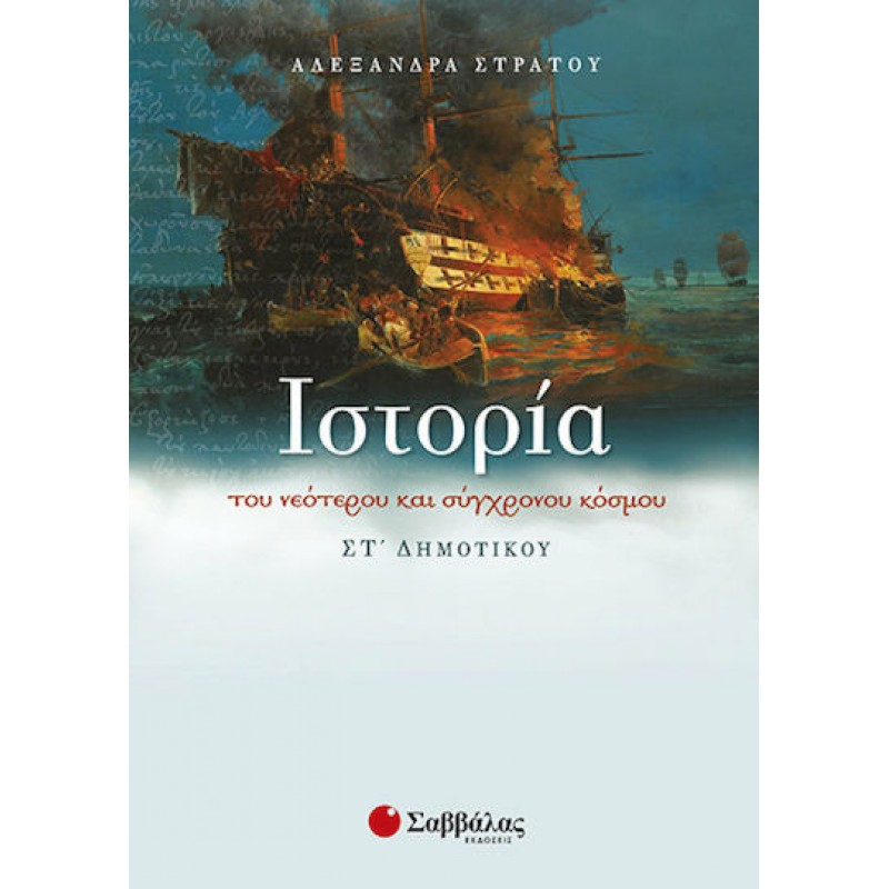 Ιστορία Του Νεότερου Και Σύγχρονου Κόσμου ΣΤ΄  Δημοτικού| Εκδόσεις Σαββάλας