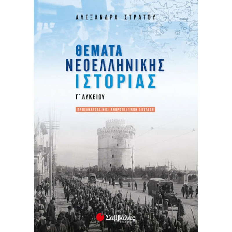  Θέματα Νεοελληνικής Ιστορίας Γ΄ Λυκείου Προσανατολισμού Ανθρωπιστικών Σπουδών | Εκδόσεις Σαββάλας