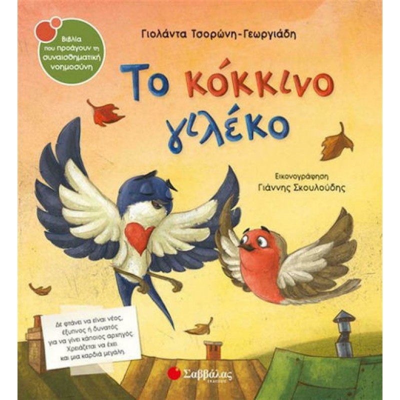 Το Κόκκινο Γιλέκο | Εκδόσεις Σαββάλας