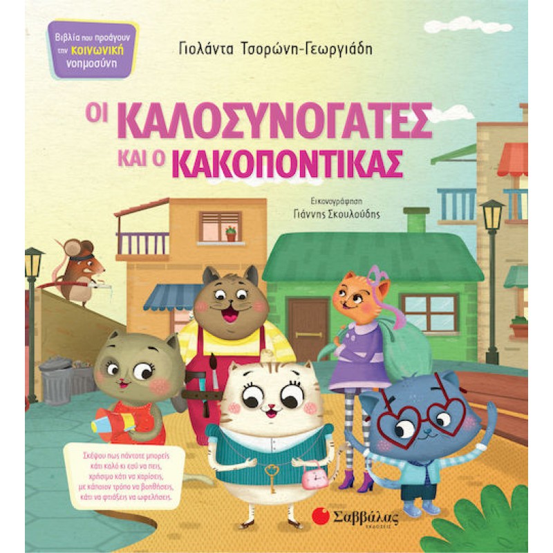 Οι Καλοσυνόγατες και ο Κακοπόντικας | Εκδόσεις Σαββάλας