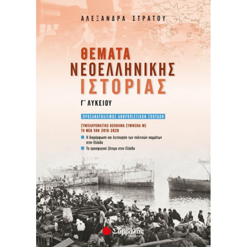 Θέματα Νεοελληνικής Ιστορίας Γ΄ Λυκείου | Εκδόσεις Σαββάλας