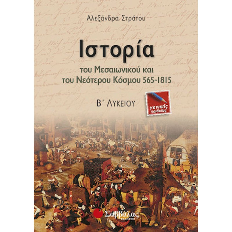Ιστορία Β΄  Γυμνασίου | Εκδόσεις Σαββάλας