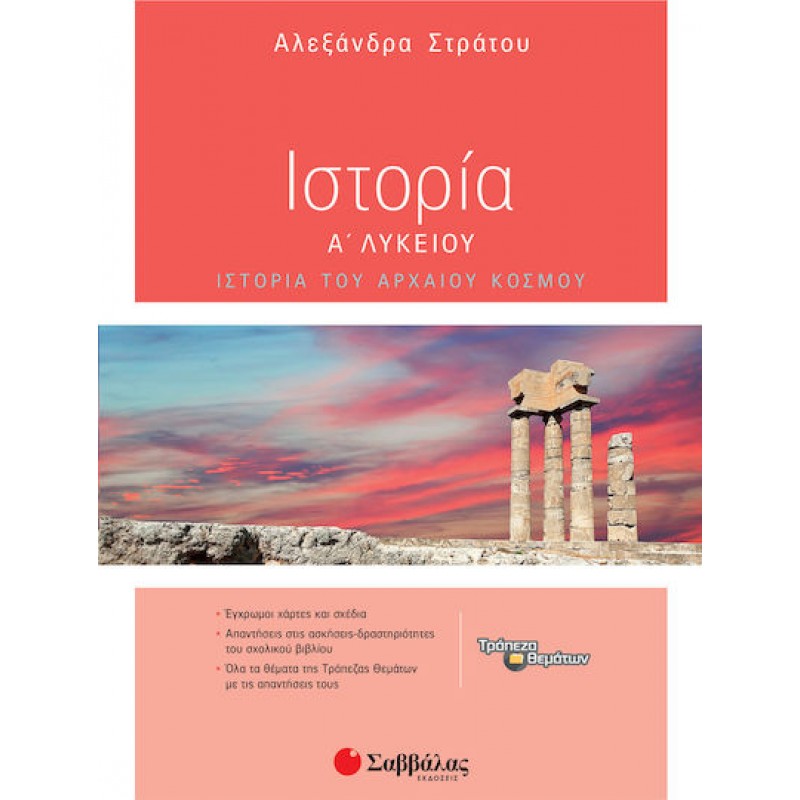 Ιστορία Α΄ Λυκείου | Εκδόσεις Σαββάλας 