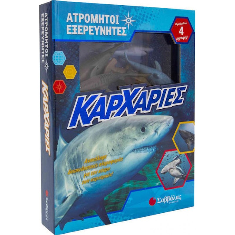 Ατρόμητοι εξερευνητές: Καρχαρίες | Eκδόσεις Σαββάλας