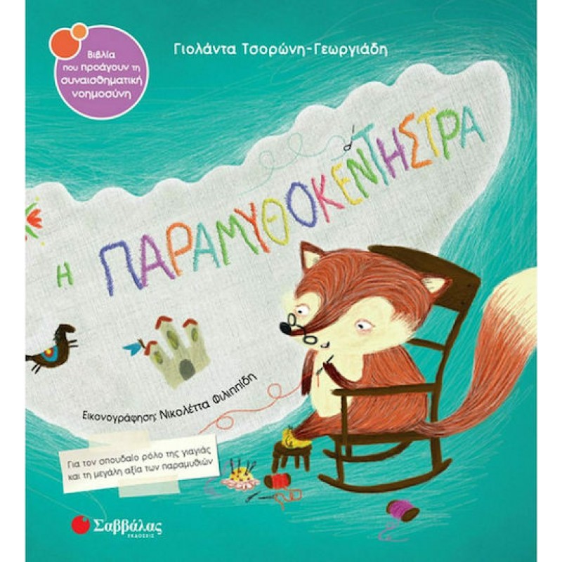 Η Παραμυθοκεντήστρα |Εκδόσεις Σαββάλας
