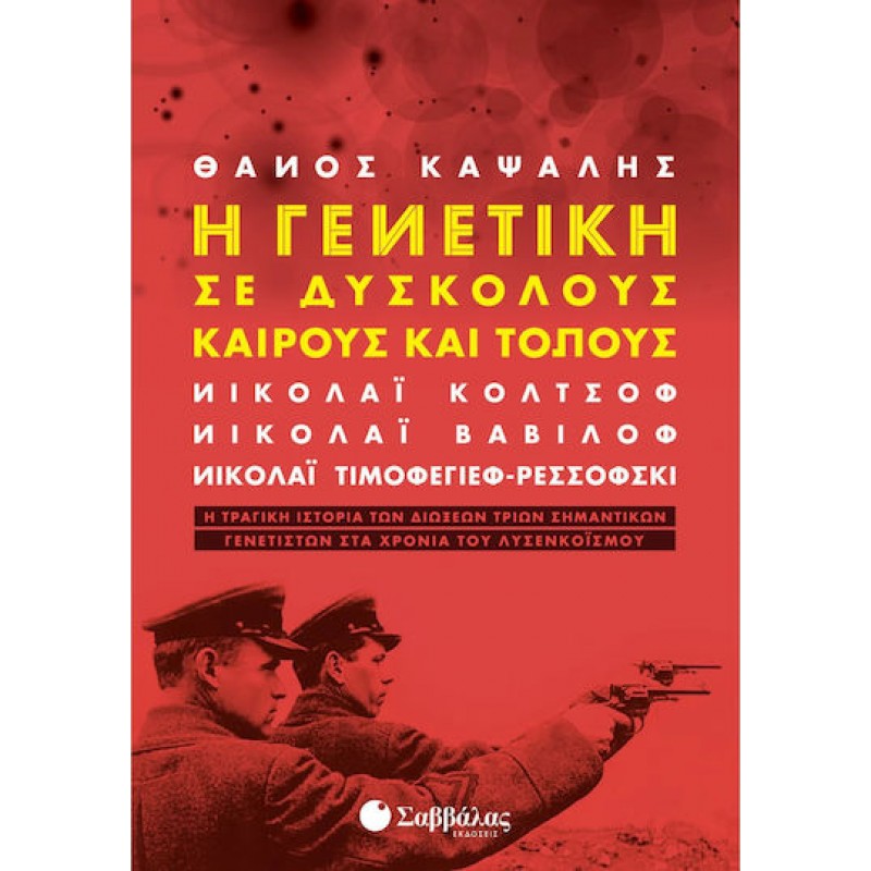 Η Γενετική Σε Δύσκολους Καιρούς Και Τόπους |Εκδόσεις Σαββάλας