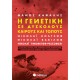 Η Γενετική Σε Δύσκολους Καιρούς Και Τόπους |Εκδόσεις Σαββάλας