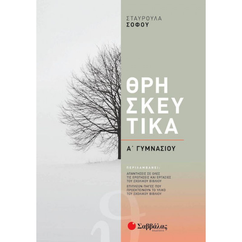 Θρησκευτικά Α΄  Γυμνασίου | Εκδόσεις Σαββάλας