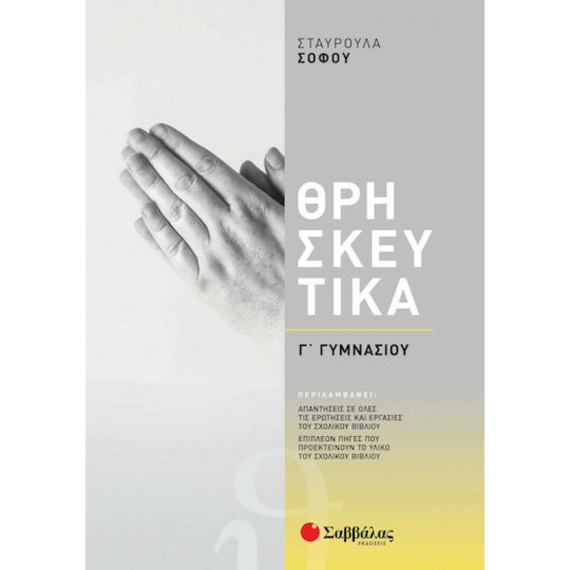 Θρησκευτικά Γ΄  Γυμνασίου | Εκδόσεις Σαββάλας