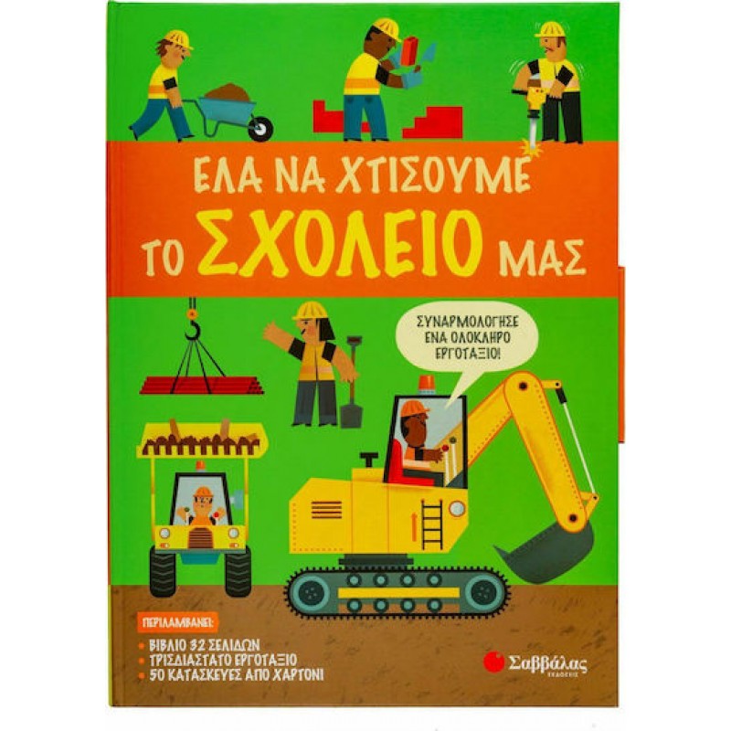 Έλα να Χτίσουμε μαζί το Σχολείο μας | Εκδόσεις Σαββάλας