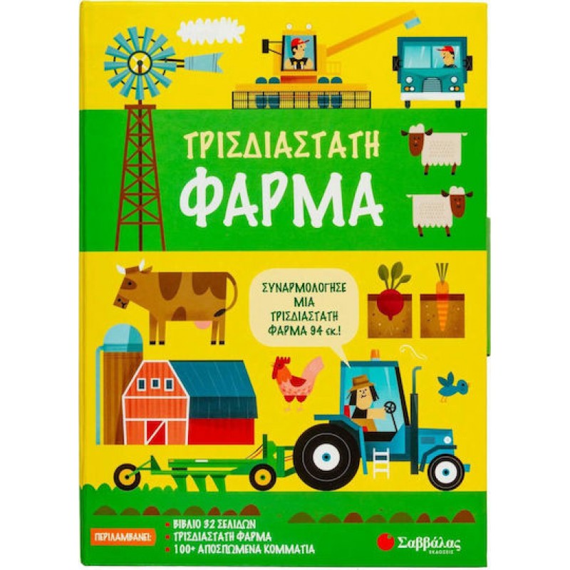 Τρισδιάστατη φάρμα | Εκδόσεις Σαββάλας
