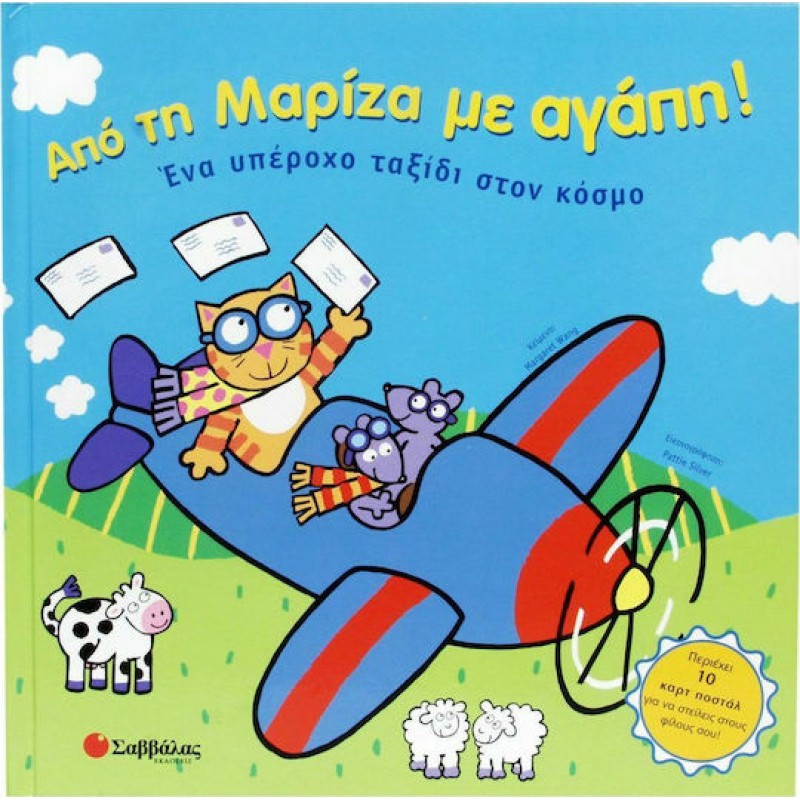 Από Τη Μαρίζα Με Αγάπη, Ένα Υπέροχο Ταξίδι Στον Κόσμο | Εκδόσεις Σαββάλας