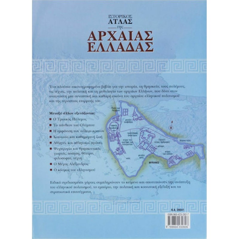 Ιστορικός Ατλας της Αρχαίας Ελλάδας  | Εκδόσεις Σαββάλας