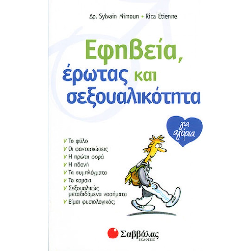 Εφηβεία, Έρωτας και Σεξουαλικότητα για Αγόρια | Εκδόσεις Σαββάλας