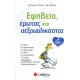 Εφηβεία, Έρωτας και Σεξουαλικότητα για Αγόρια | Εκδόσεις Σαββάλας