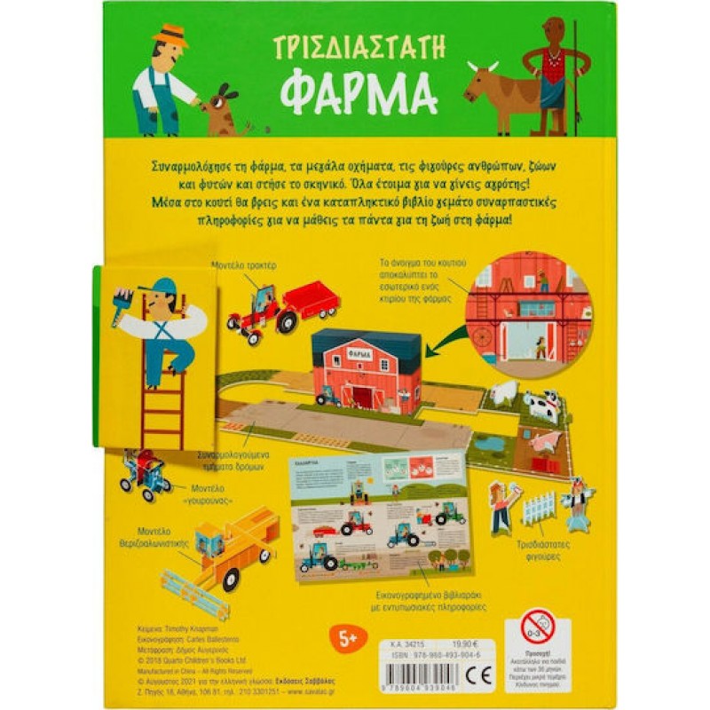 Τρισδιάστατη φάρμα | Εκδόσεις Σαββάλας