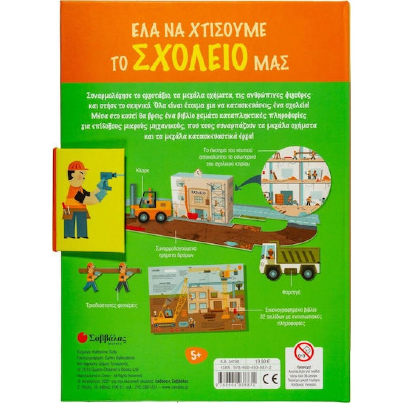 Έλα να Χτίσουμε μαζί το Σχολείο μας | Εκδόσεις Σαββάλας