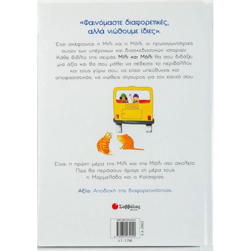Η Μίλι, Η Μόλι Και Η Πρώτη Τους Μέρα Στο Σχολείο | Εκδόσεις Σαββάλας