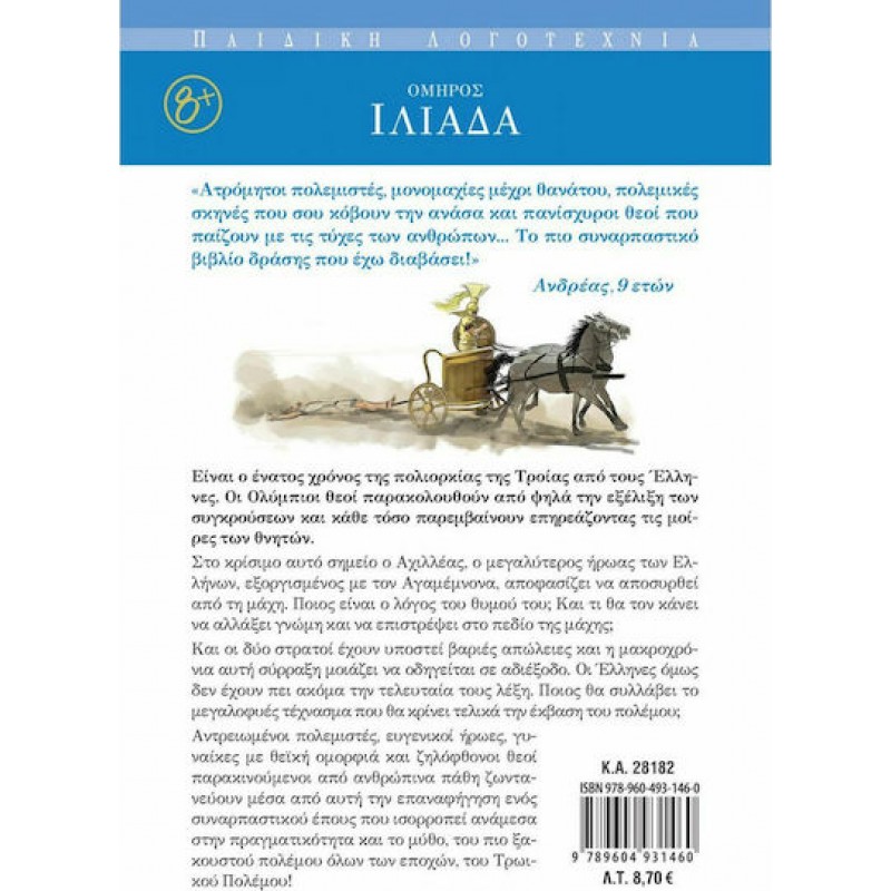 Ιλιάδα Όμηρος| Εκδόσεις Σαββάλας