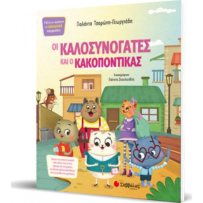 Οι Καλοσυνόγατες και ο Κακοπόντικας | Εκδόσεις Σαββάλας